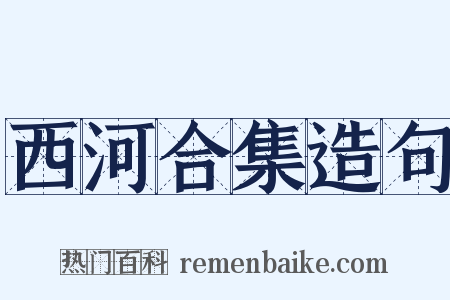 西河合集造句是什么意思的图片